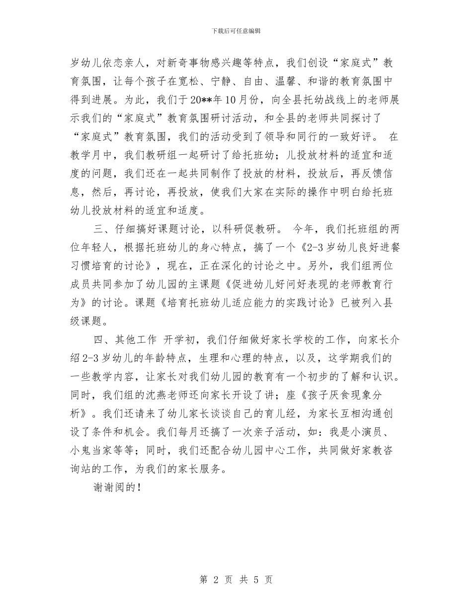 实验幼儿园托班教研组工作总结与实验幼儿园读书活动方案范文汇编_第2页