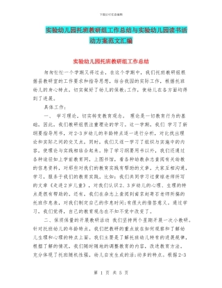 实验幼儿园托班教研组工作总结与实验幼儿园读书活动方案范文汇编