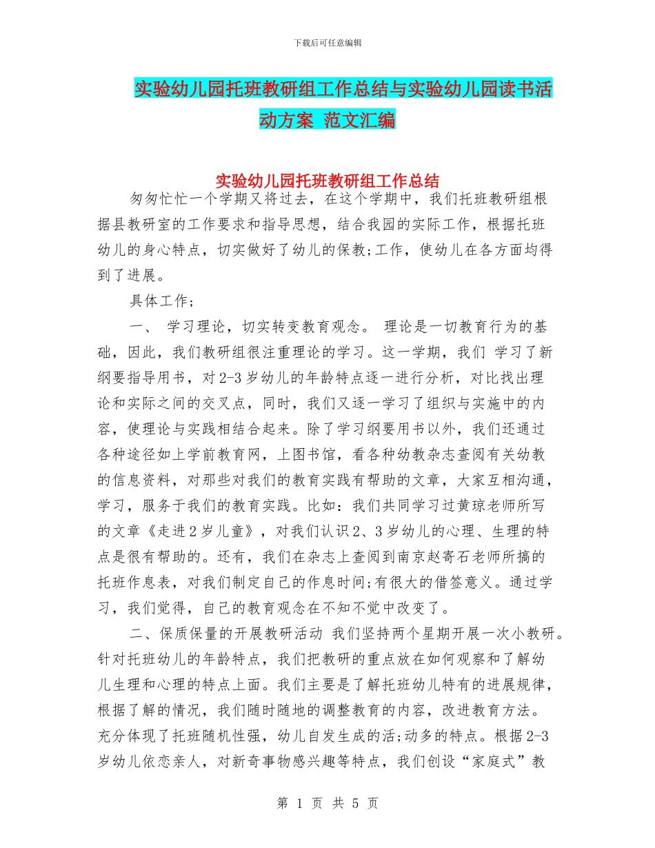 实验幼儿园托班教研组工作总结与实验幼儿园读书活动方案_第1页