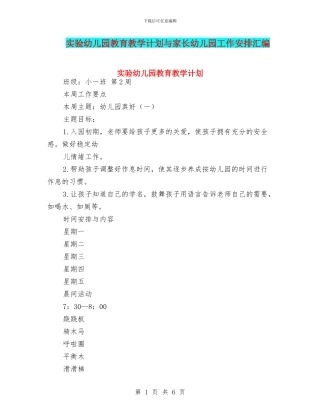 实验幼儿园教育教学计划与家长幼儿园工作安排汇编