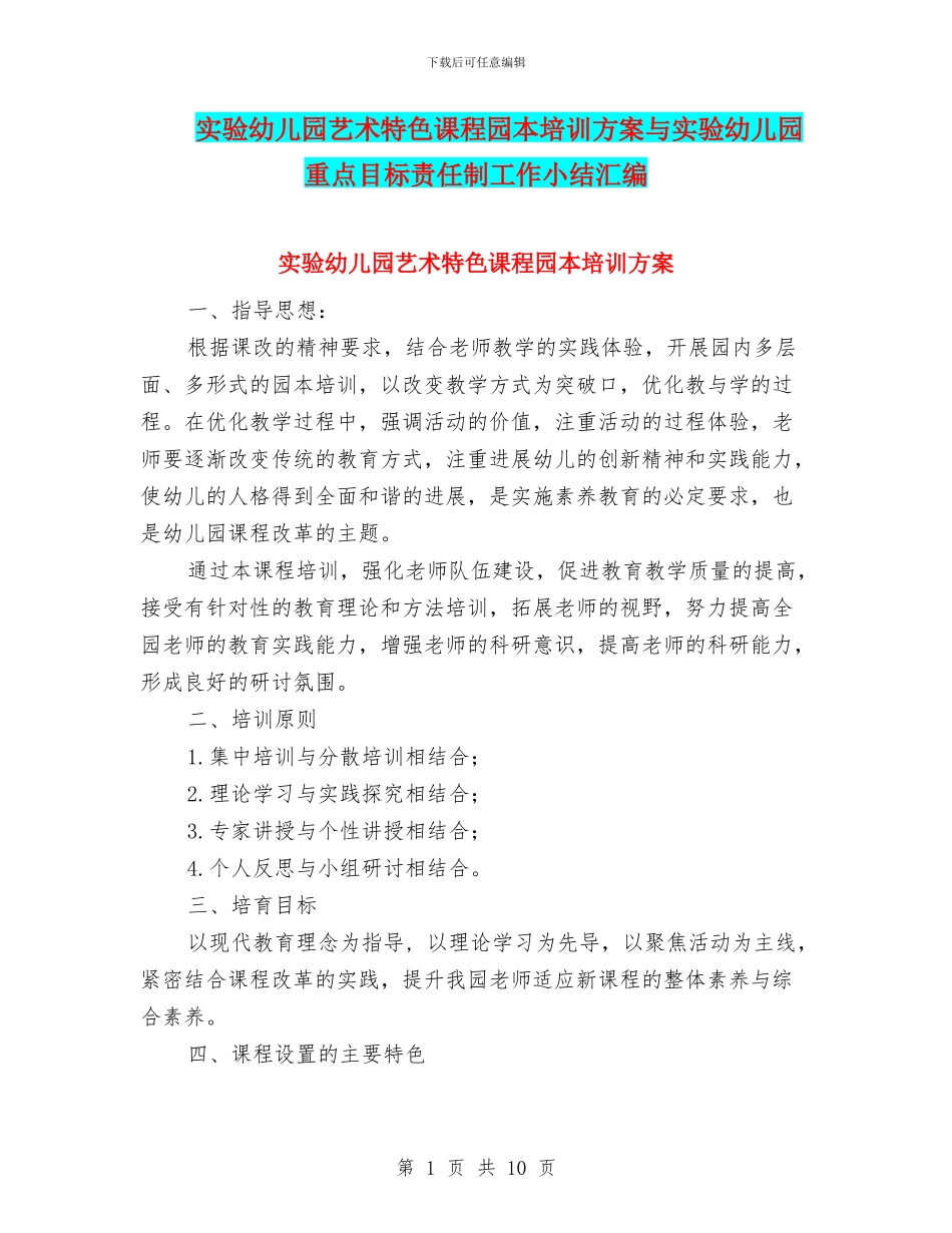 实验幼儿园艺术特色课程园本培训方案与实验幼儿园重点目标责任制工作小结汇编_第1页