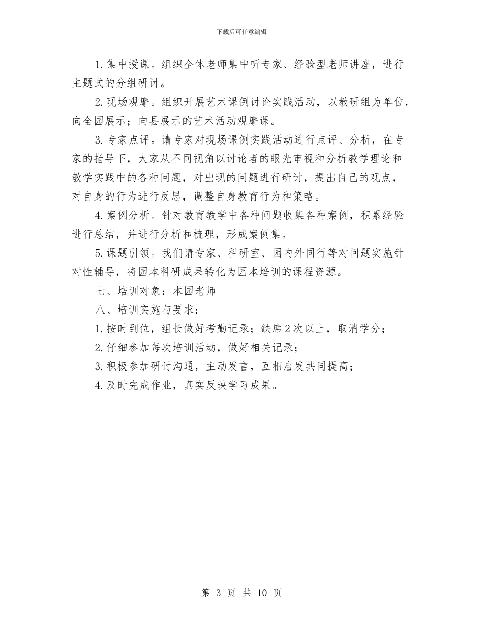 实验幼儿园艺术特色课程园本培训方案与实验幼儿园重点目标责任制工作小结汇编_第3页