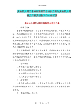 实验幼儿园艺术特色课程园本培训方案与实验幼儿园重点目标责任制工作小结汇编