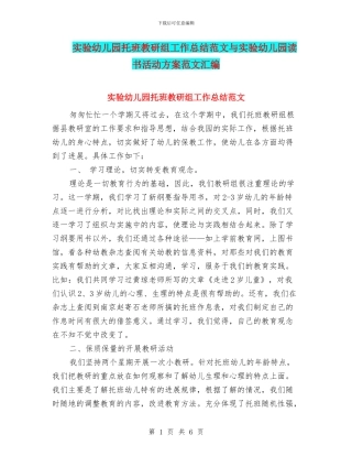 实验幼儿园托班教研组工作总结范文与实验幼儿园读书活动方案范文汇编