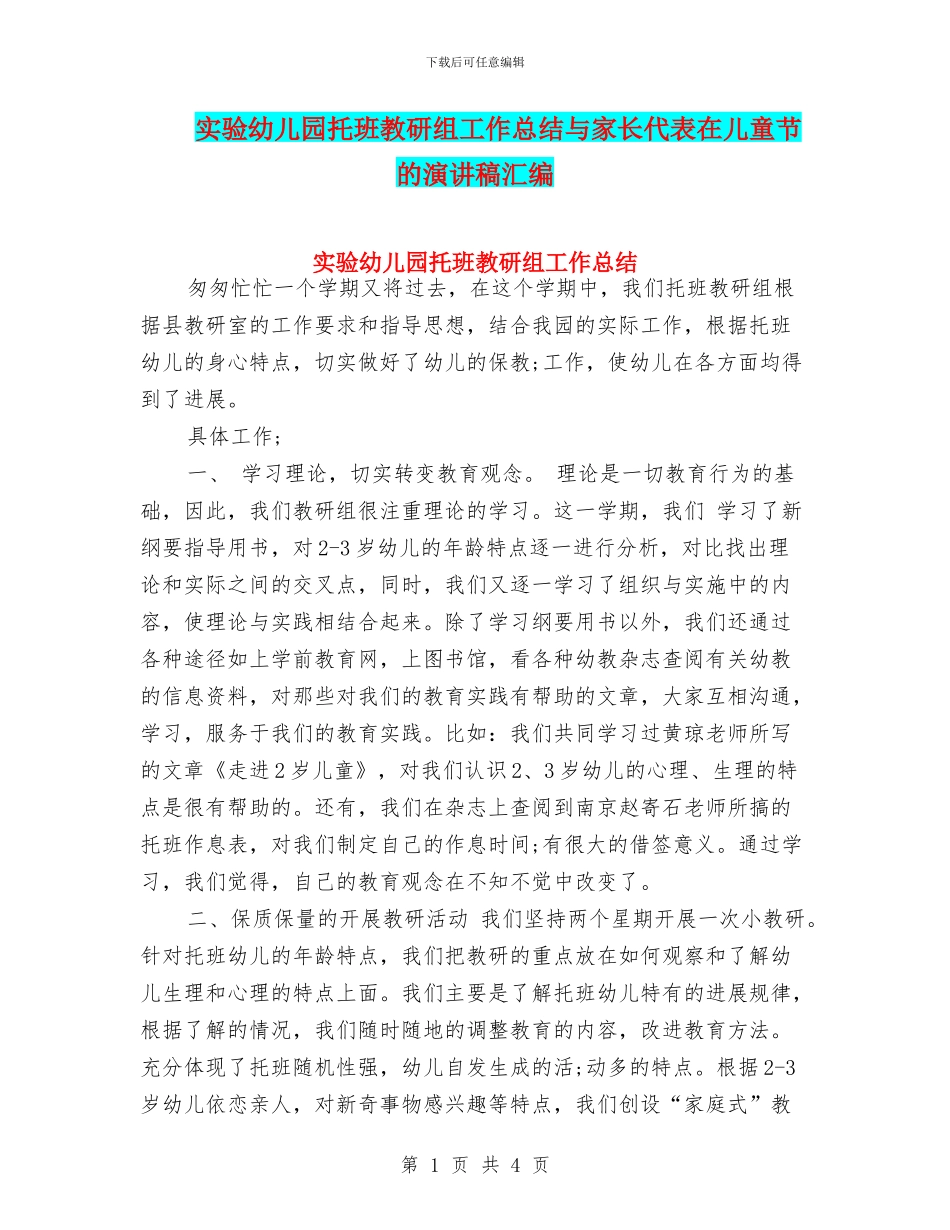 实验幼儿园托班教研组工作总结与家长代表在儿童节的演讲稿汇编_第1页
