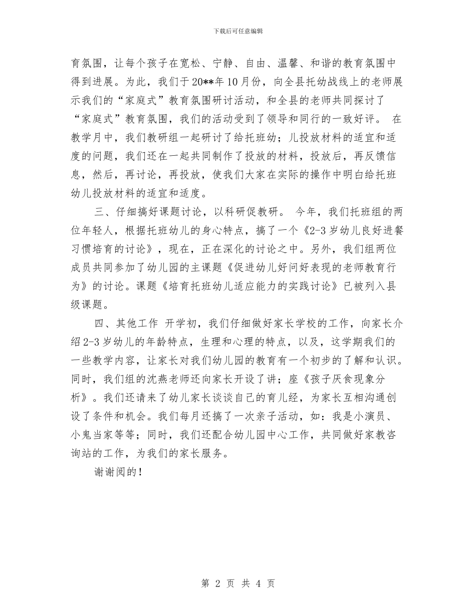 实验幼儿园托班教研组工作总结与家长代表在儿童节的演讲稿汇编_第2页