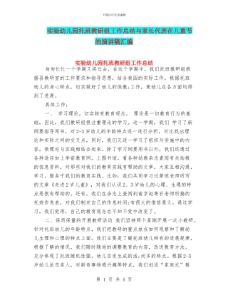 实验幼儿园托班教研组工作总结与家长代表在儿童节的演讲稿汇编