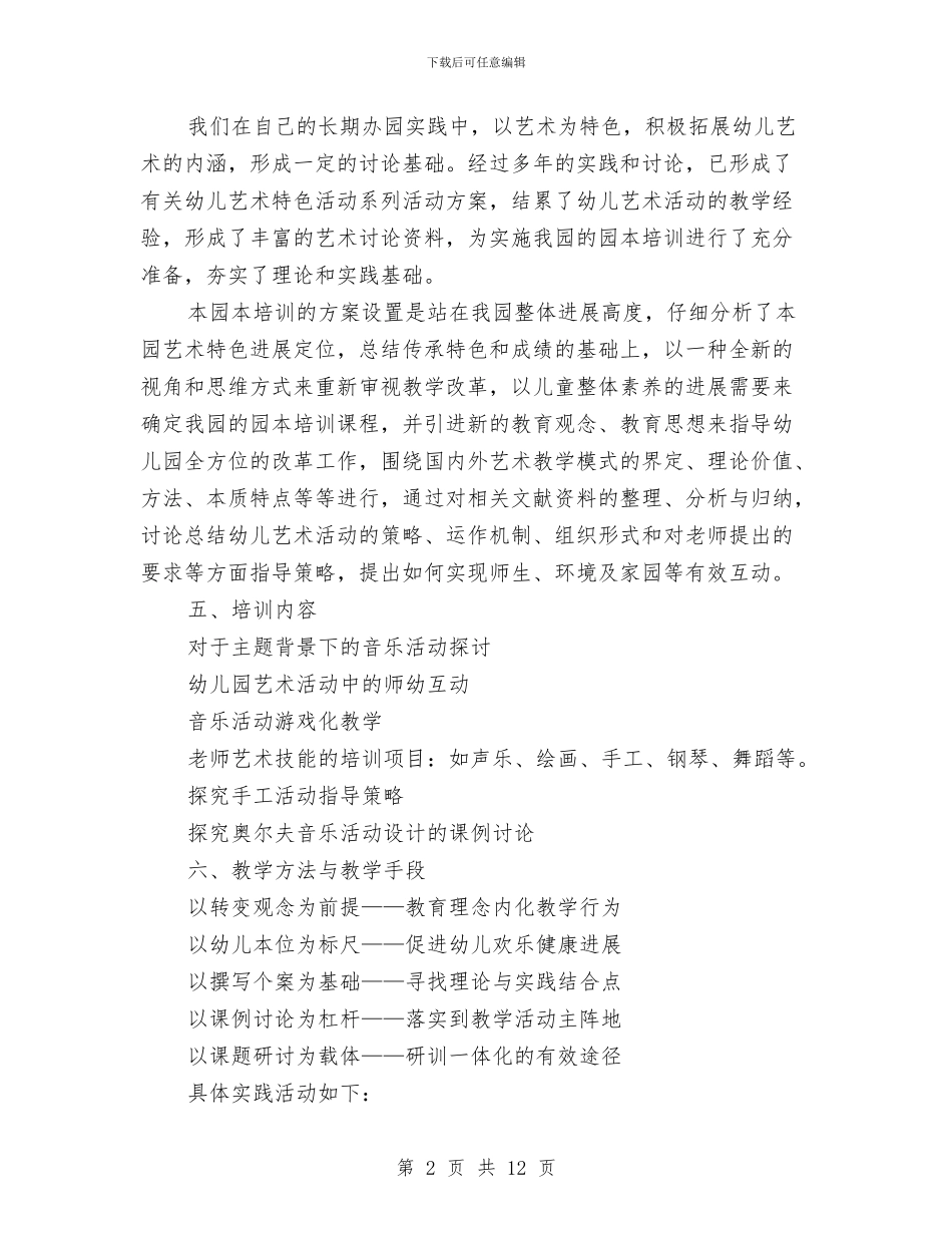 实验幼儿园艺术特色课程园本培训方案与实验幼儿园食堂安全整顿的自查报告汇编_第2页