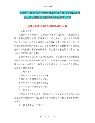 实验幼儿园艺术特色课程园本培训方案与实验幼儿园食堂安全整顿的自查报告汇编