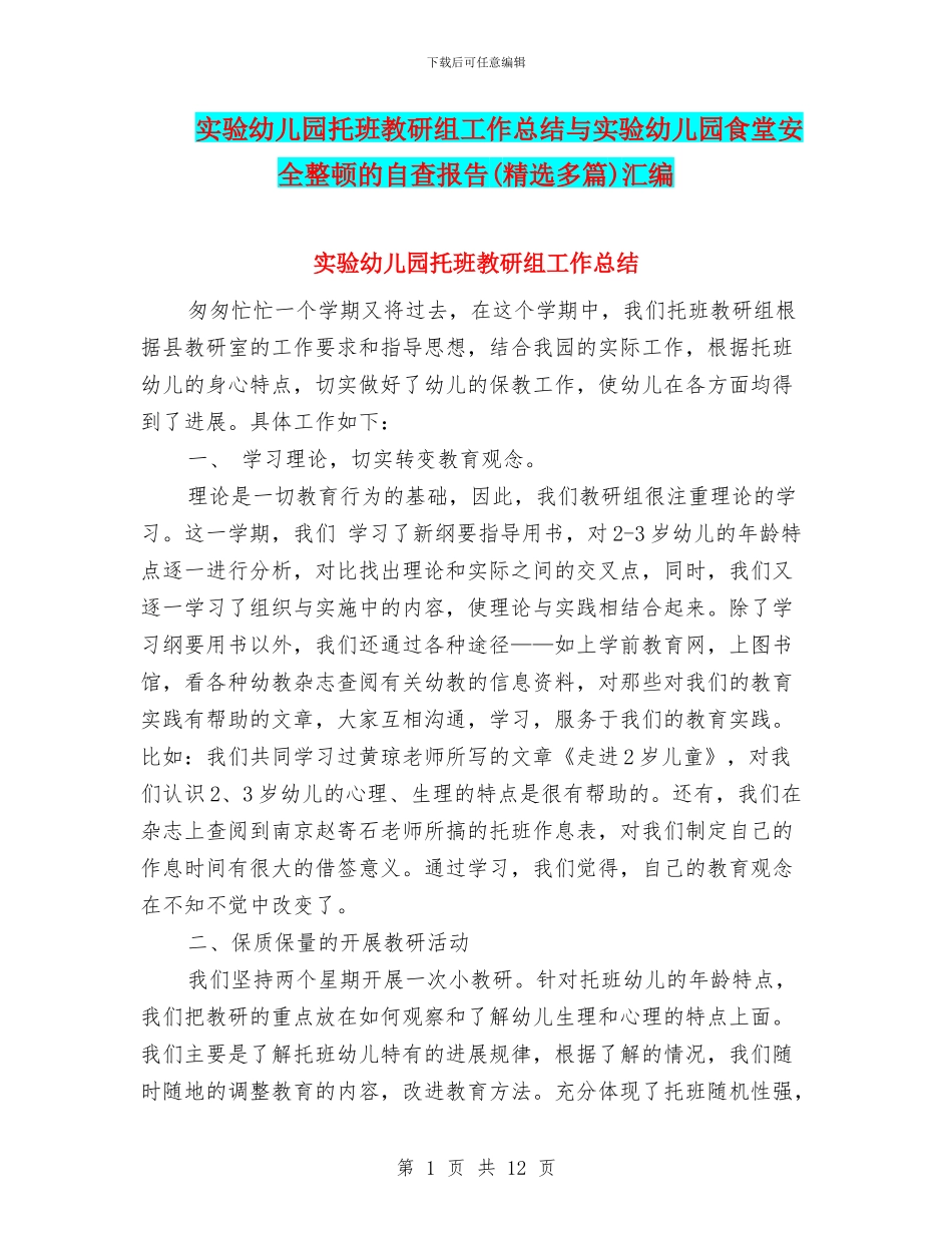 实验幼儿园托班教研组工作总结与实验幼儿园食堂安全整顿的自查报告汇编_第1页