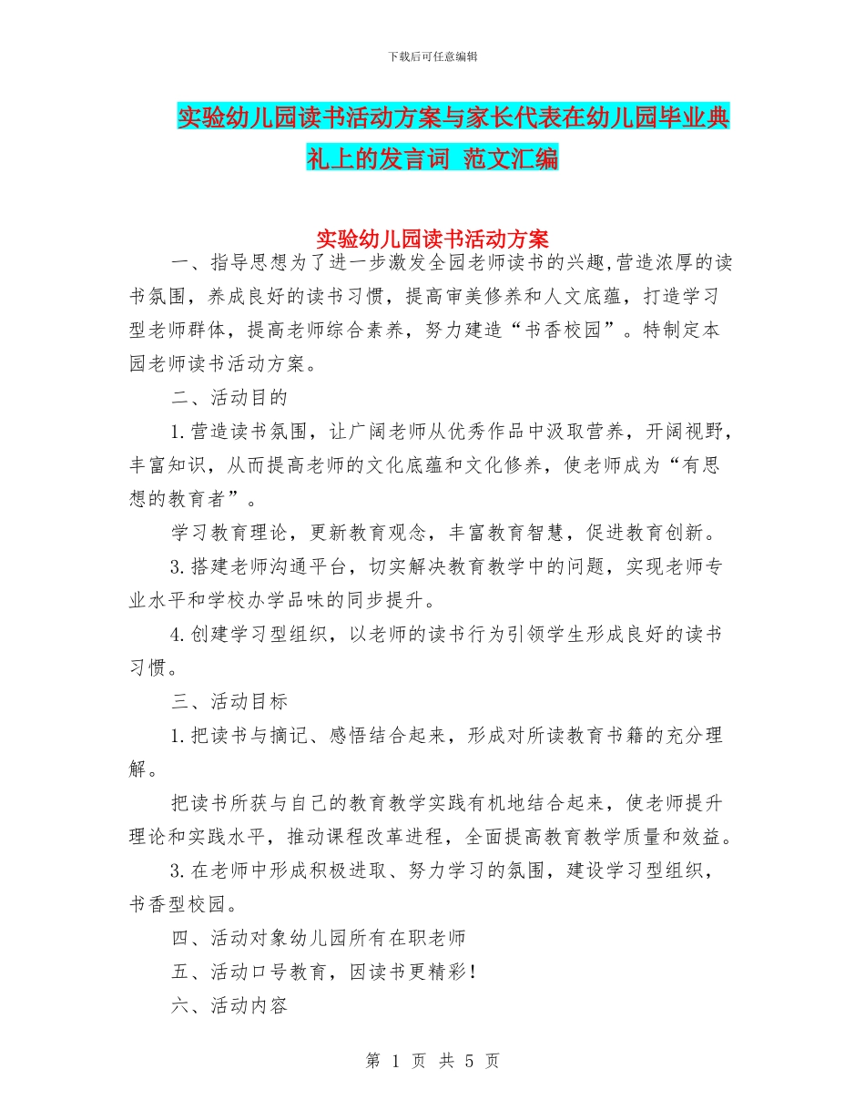 实验幼儿园读书活动方案与家长代表在幼儿园毕业典礼上的发言词_第1页