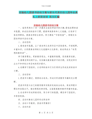 实验幼儿园读书活动方案与家长代表在幼儿园毕业典礼上的发言词