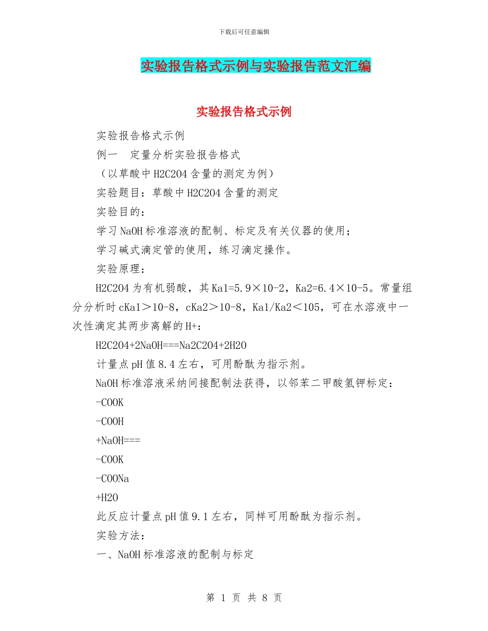 实验报告格式示例与实验报告范文汇编_第1页