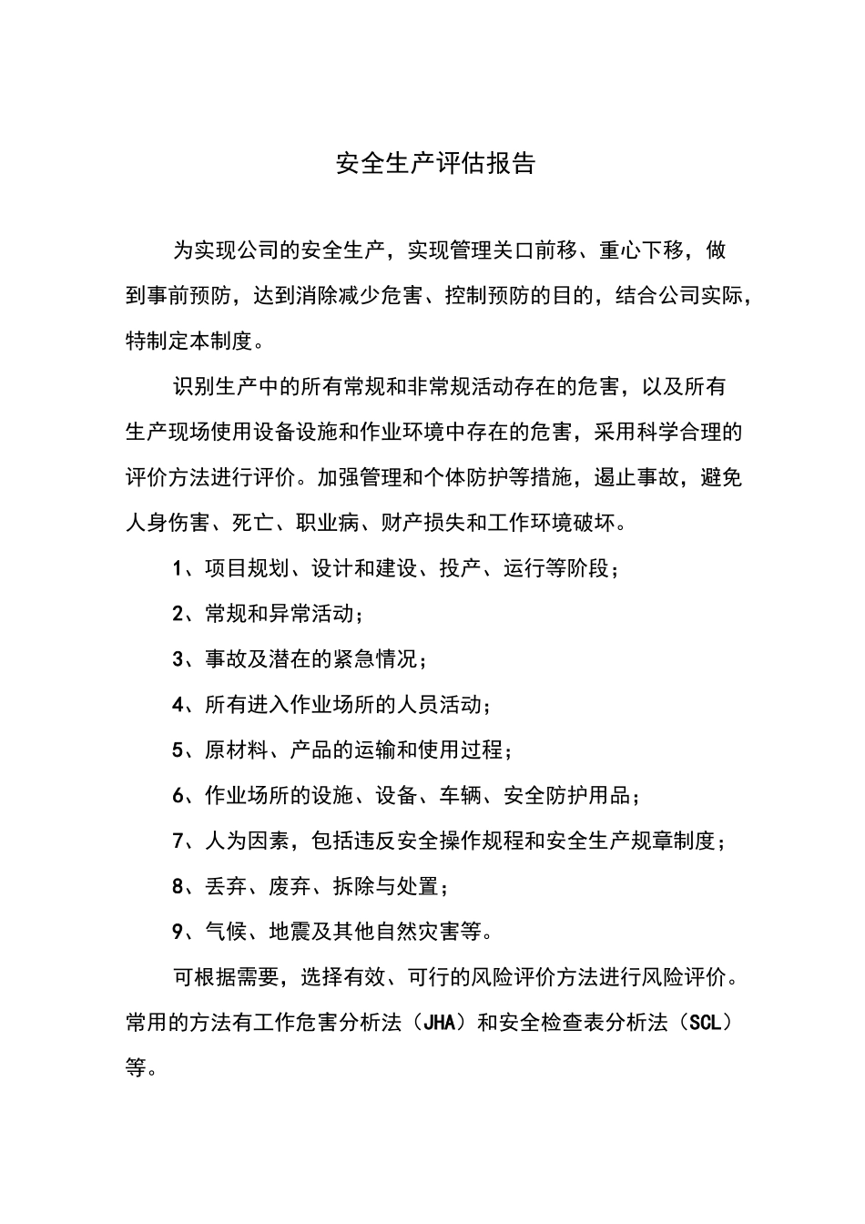 安全生产评估报告_第1页