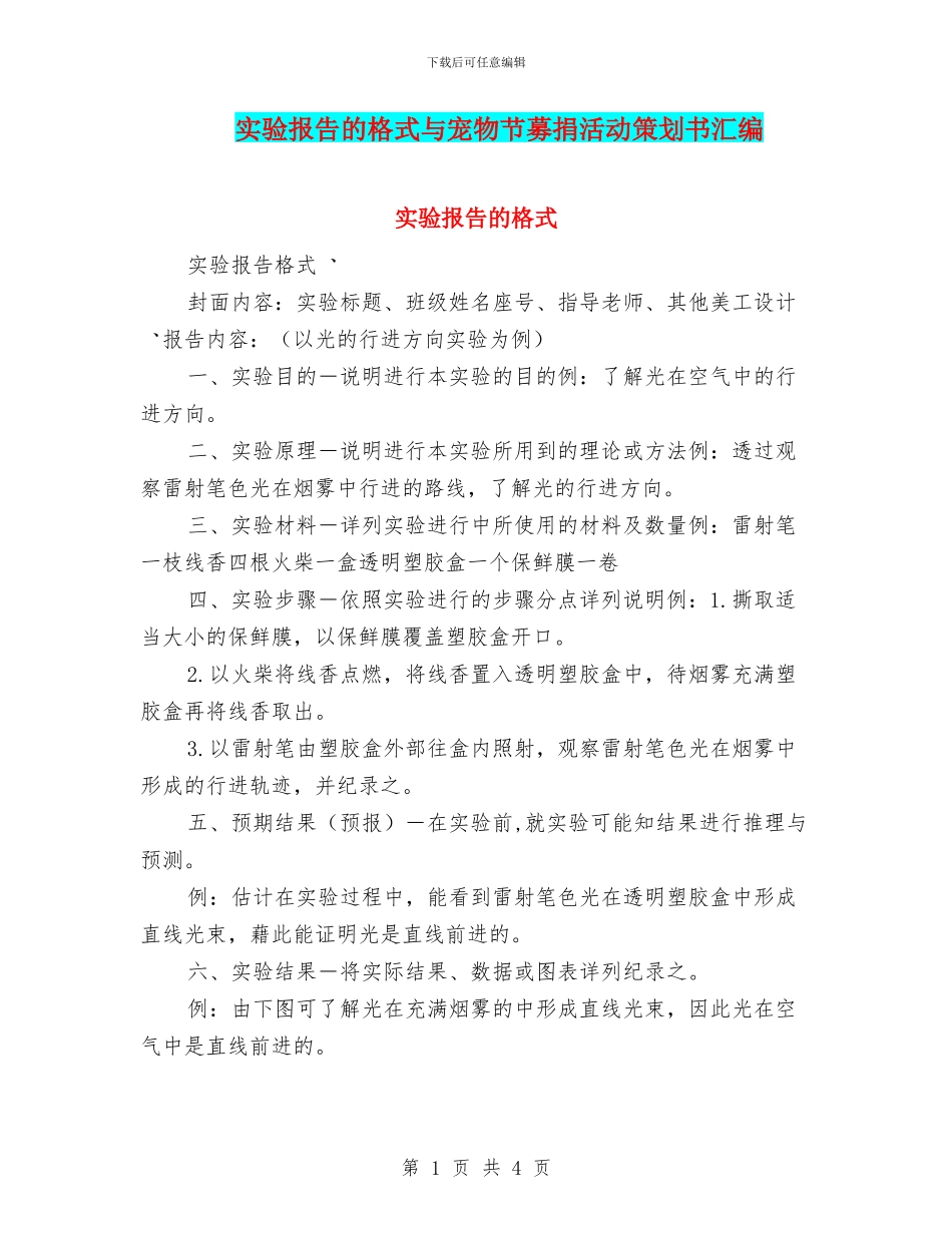 实验报告的格式与宠物节募捐活动策划书汇编_第1页