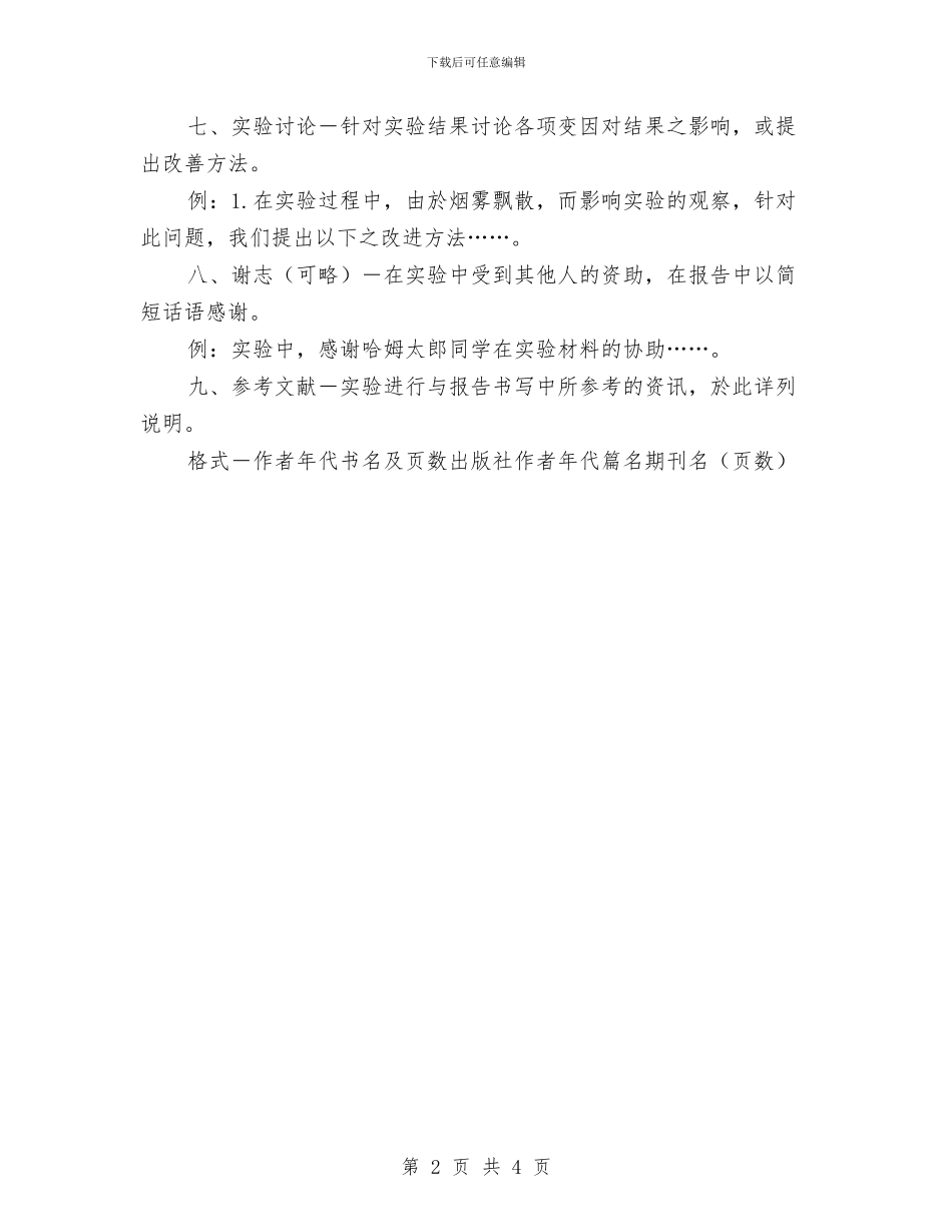 实验报告的格式与宠物节募捐活动策划书汇编_第2页