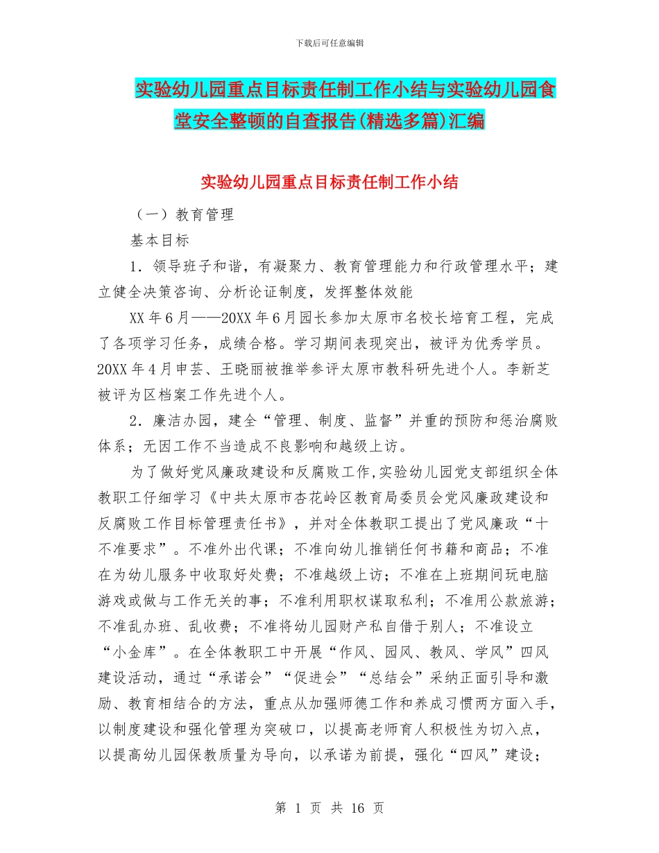 实验幼儿园重点目标责任制工作小结与实验幼儿园食堂安全整顿的自查报告汇编_第1页