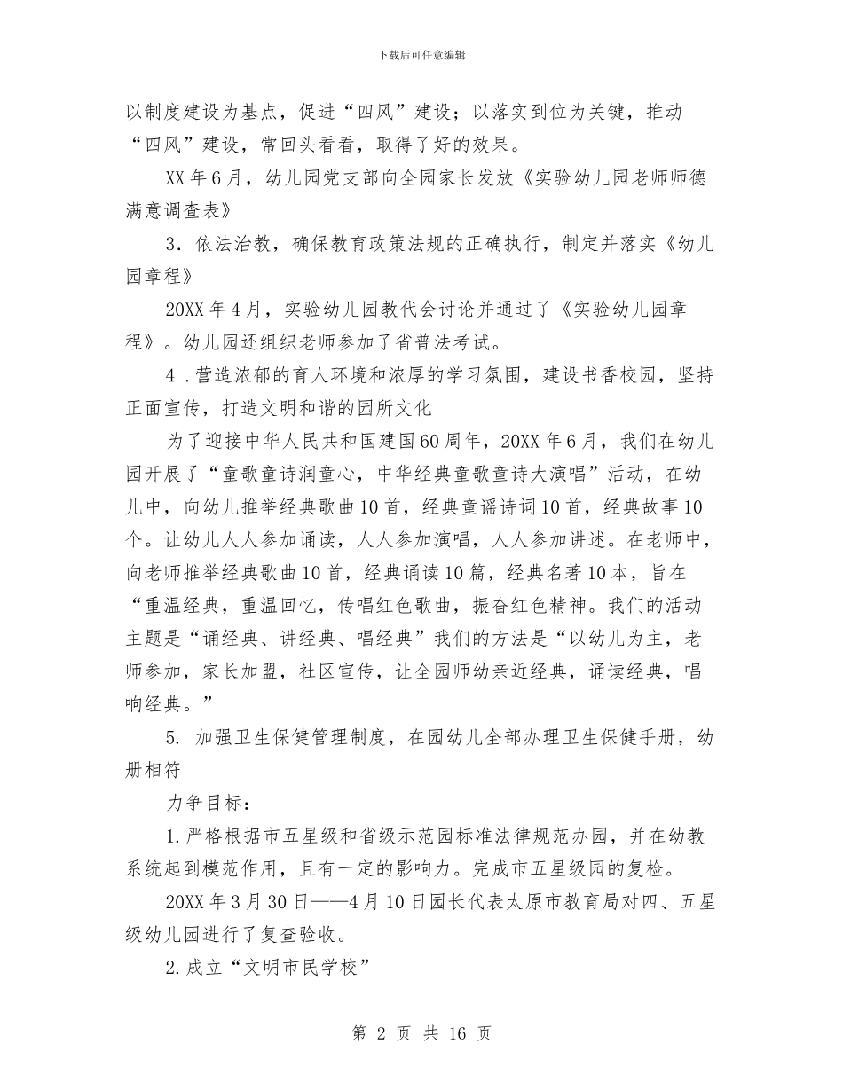 实验幼儿园重点目标责任制工作小结与实验幼儿园食堂安全整顿的自查报告汇编_第2页