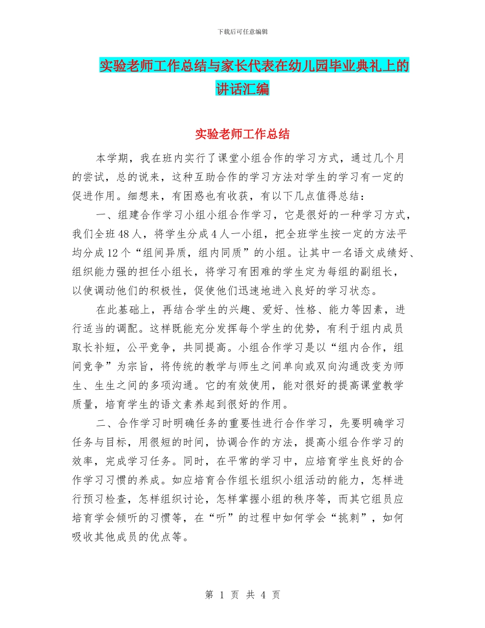 实验教师工作总结与家长代表在幼儿园毕业典礼上的讲话汇编_第1页