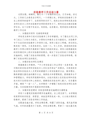 实验教学工作总结3篇