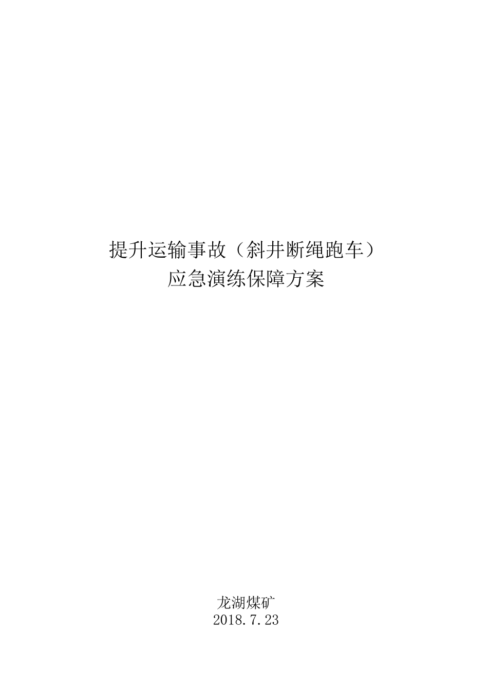 应急演练保障方案_第1页