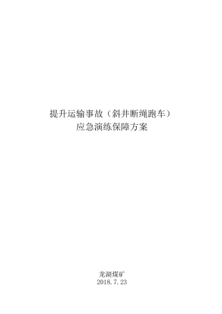 应急演练保障方案