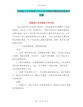 实验部上半年园务工作计划与宠物节募捐活动策划书汇编
