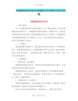实验教研活动计划书与实验部上半年园务工作计划汇编