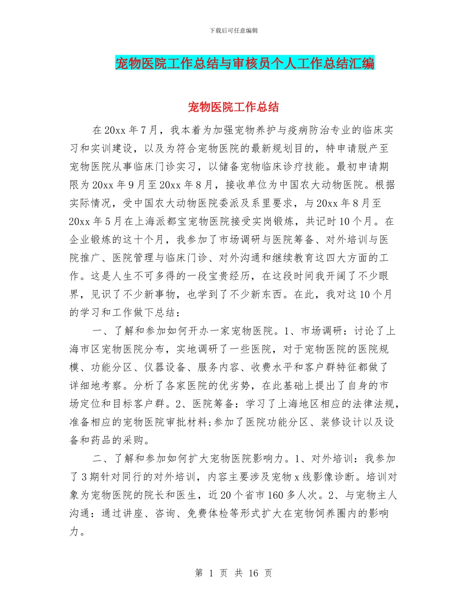 宠物医院工作总结与审核员个人工作总结汇编_第1页