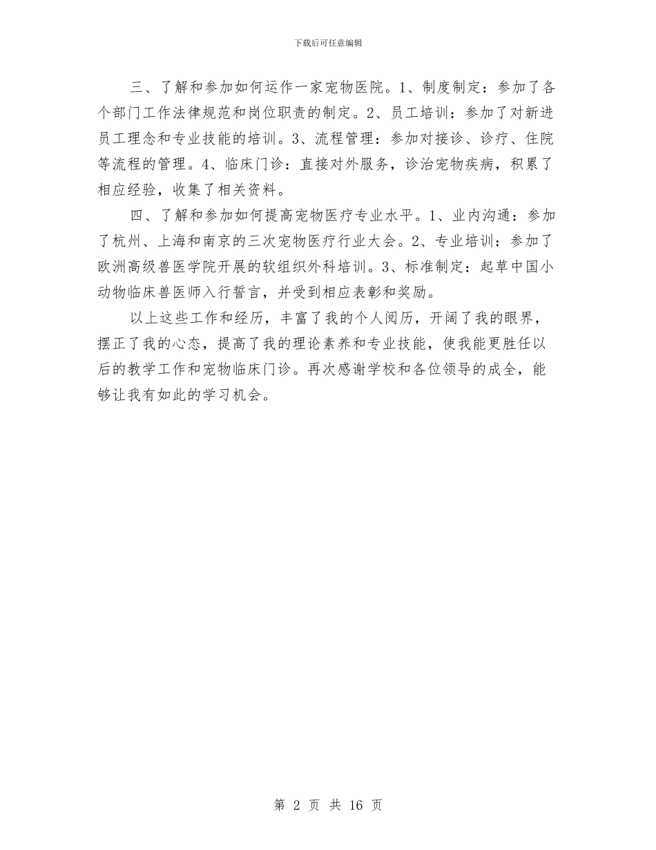 宠物医院工作总结与审核员个人工作总结汇编_第2页