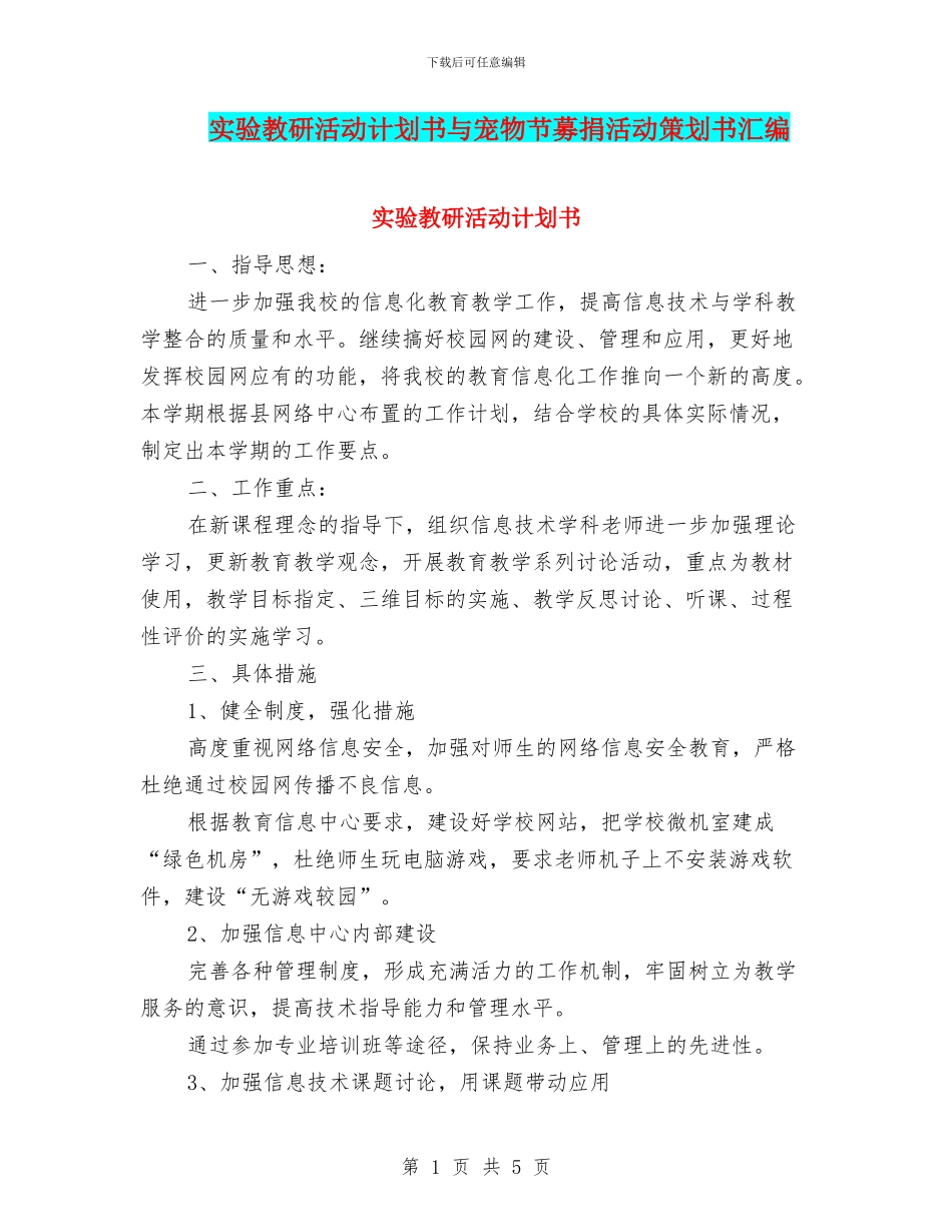 实验教研活动计划书与宠物节募捐活动策划书汇编_第1页