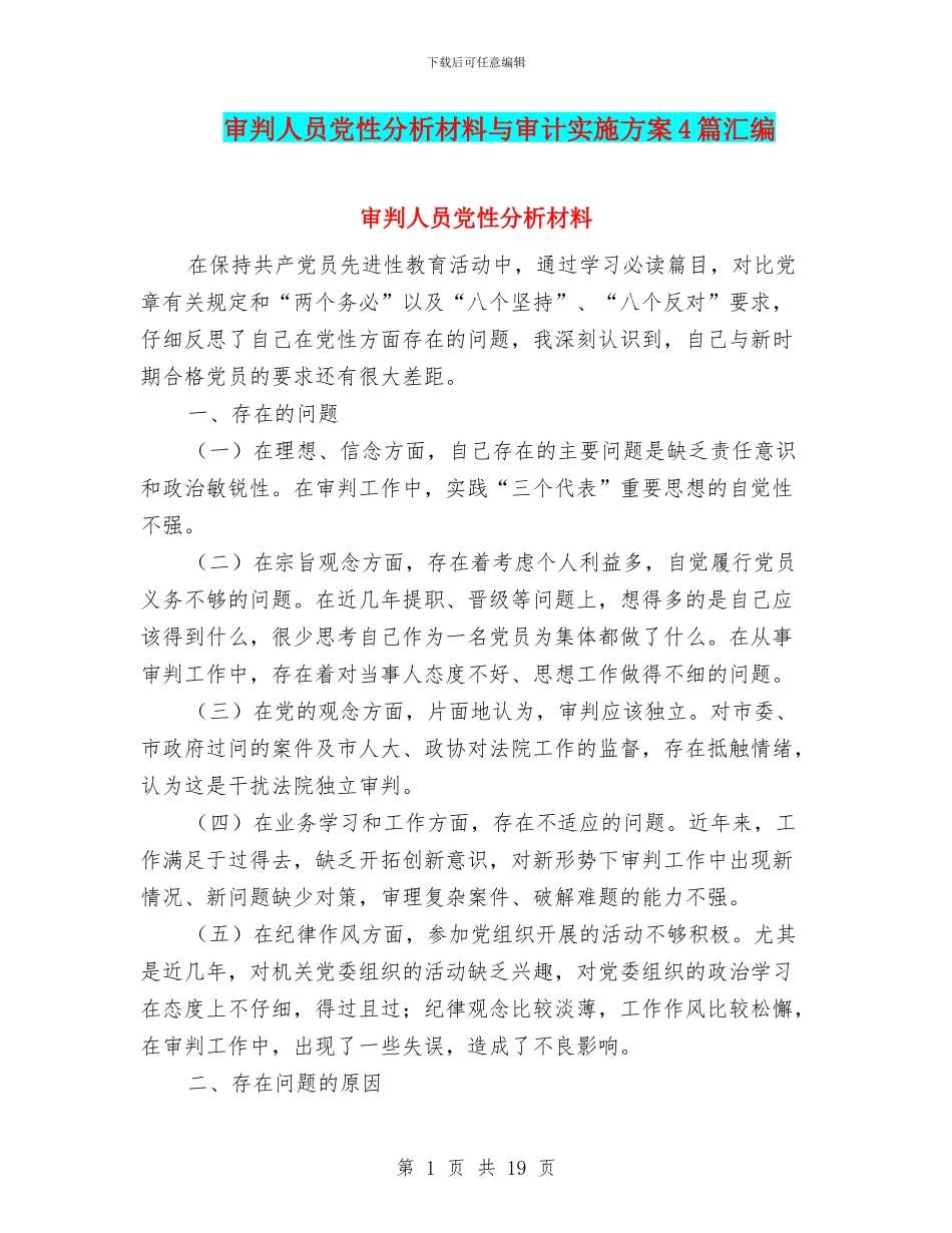 审判人员党性分析材料与审计实施方案4篇汇编_第1页