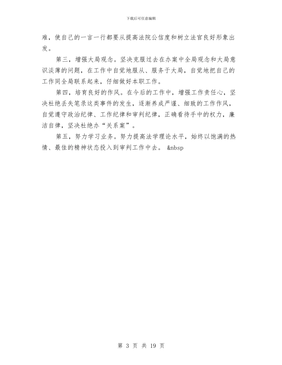 审判人员党性分析材料与审计实施方案4篇汇编_第3页