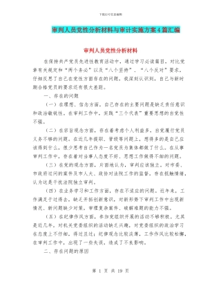 审判人员党性分析材料与审计实施方案4篇汇编