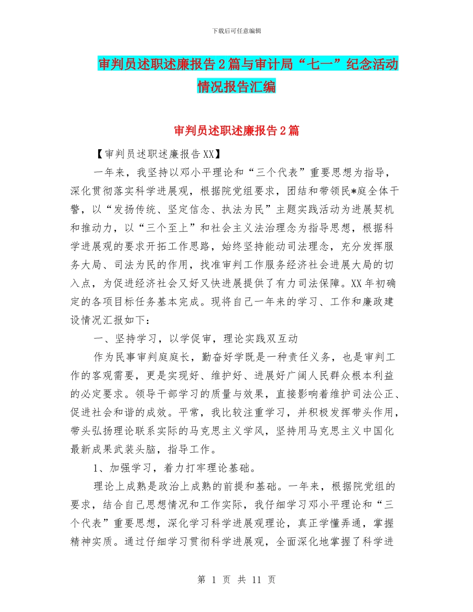 审判员述职述廉报告2篇与审计局“七一”纪念活动情况报告汇编_第1页