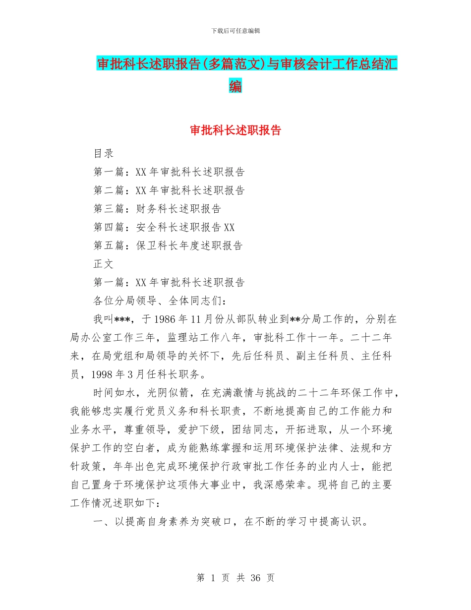 审批科长述职报告与审核会计工作总结汇编_第1页