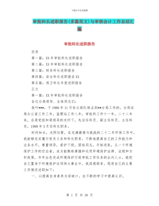 审批科长述职报告与审核会计工作总结汇编