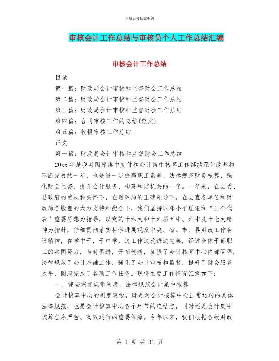 审核会计工作总结与审核员个人工作总结汇编_第1页