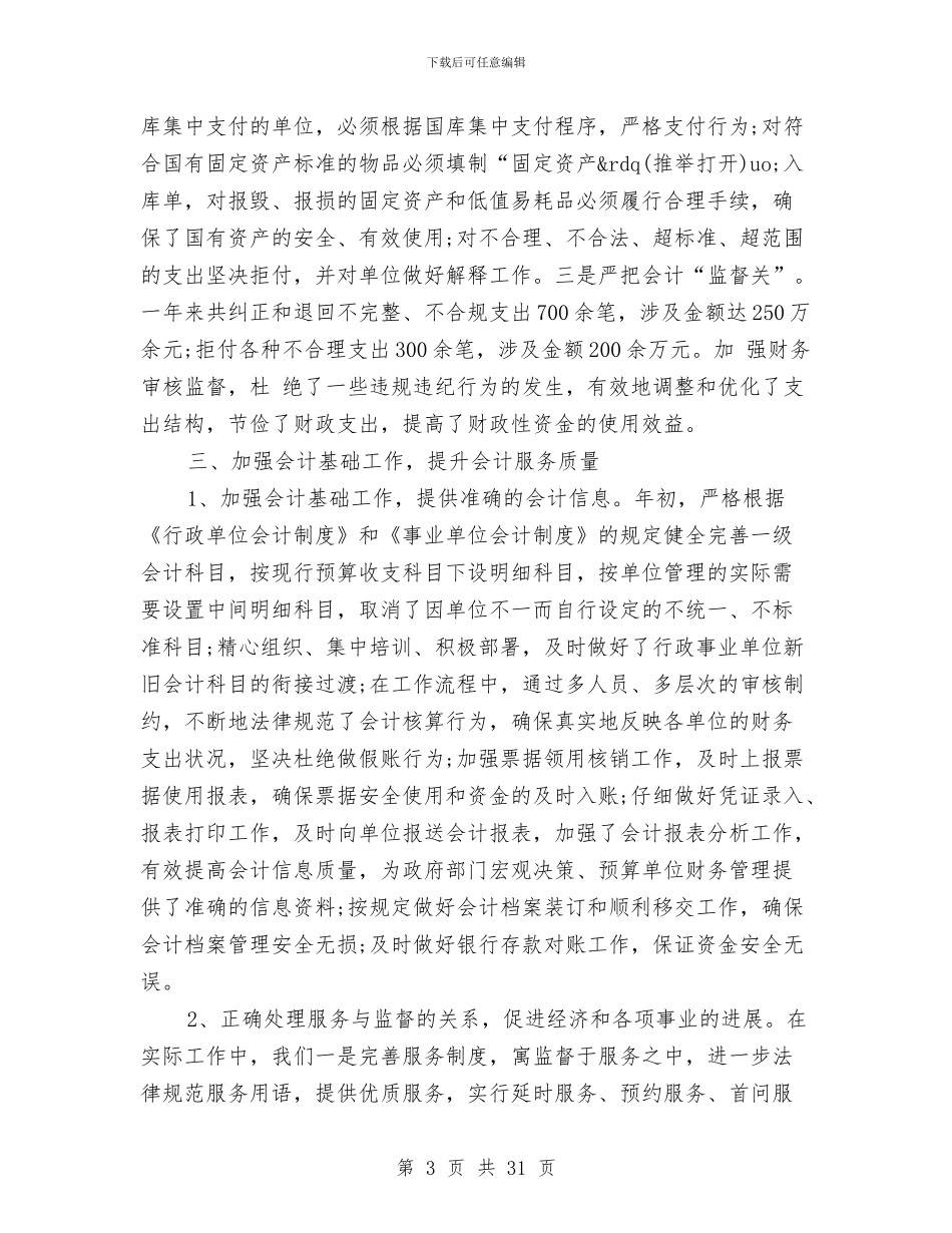审核会计工作总结与审核员个人工作总结汇编_第3页
