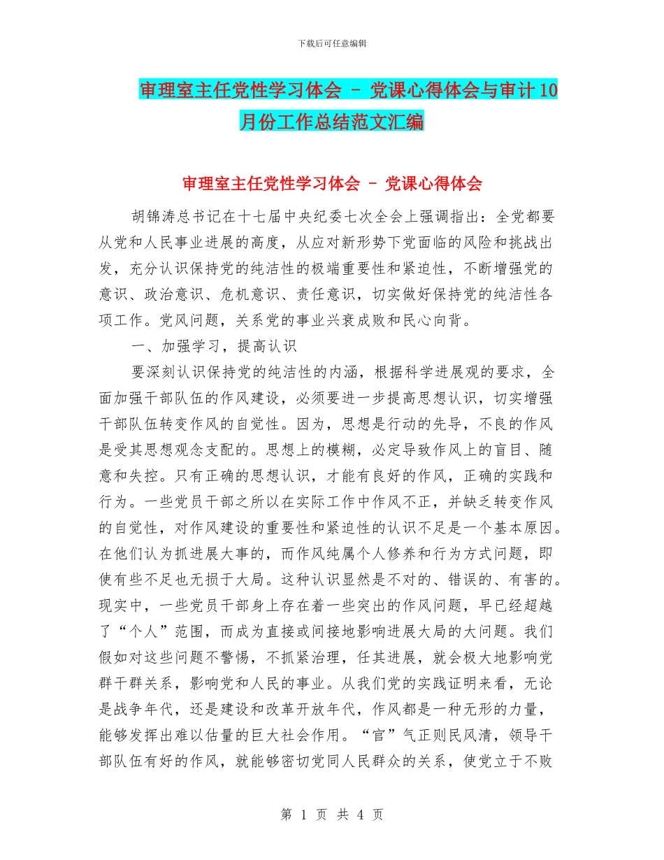 审理室主任党性学习体会_第1页