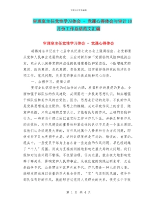 审理室主任党性学习体会