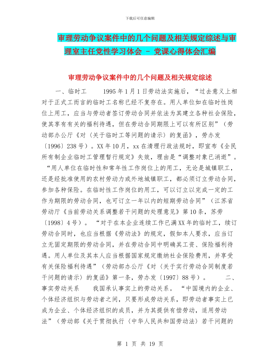 审理劳动争议案件中的几个问题及相关规定综述与审理室主任党性学习体会_第1页