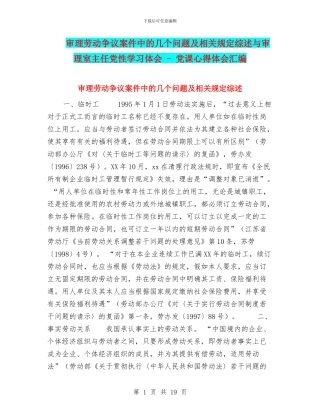 审理劳动争议案件中的几个问题及相关规定综述与审理室主任党性学习体会