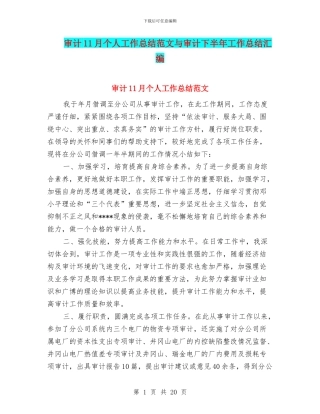 审计11月个人工作总结范文与审计下半年工作总结汇编