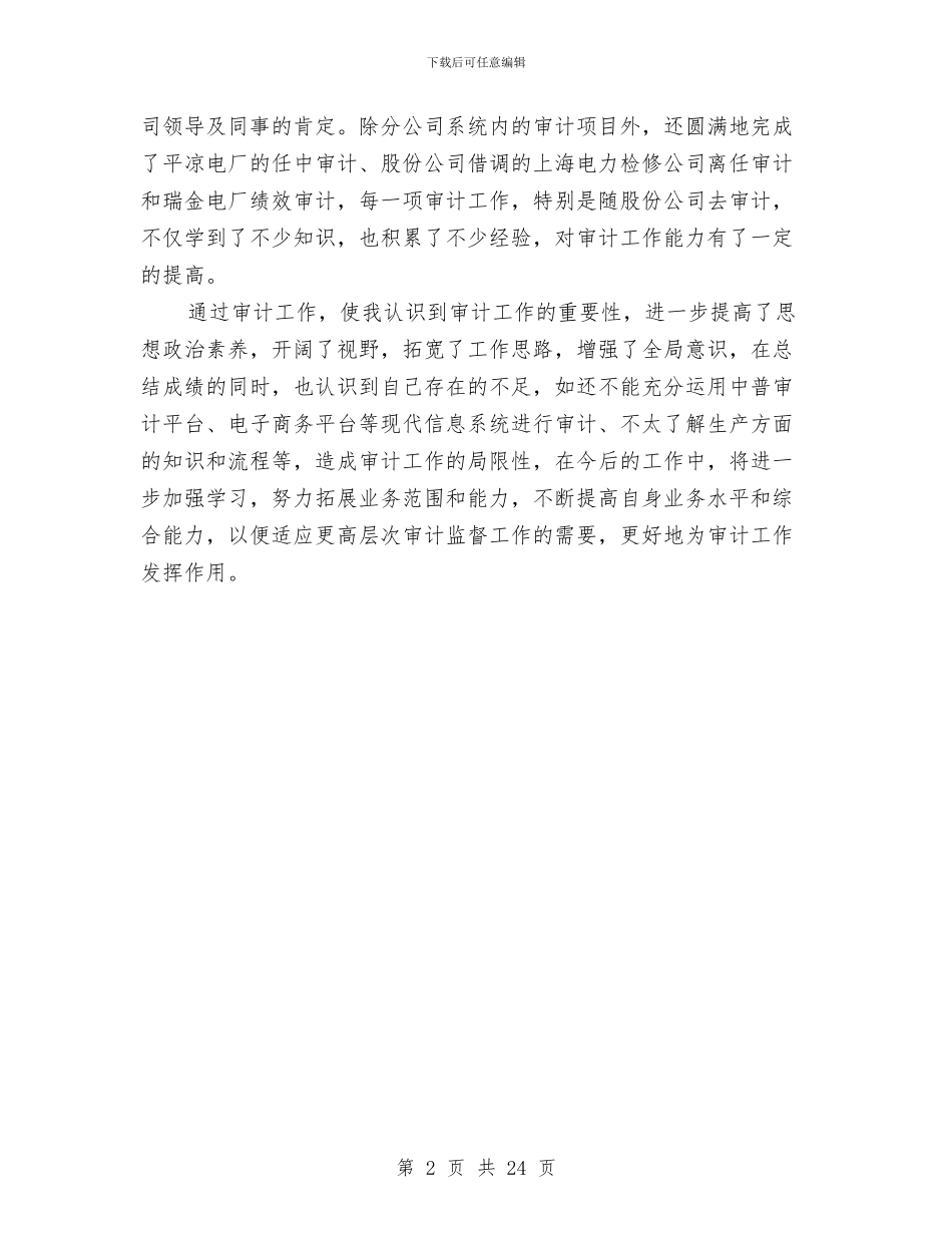 审计11月个人工作总结范文与审计上半年工作总结汇编_第2页