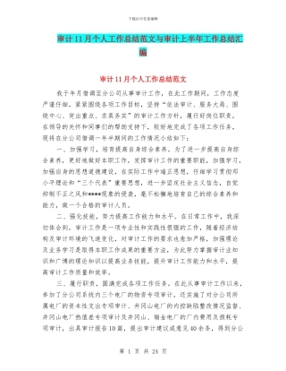 审计11月个人工作总结范文与审计上半年工作总结汇编