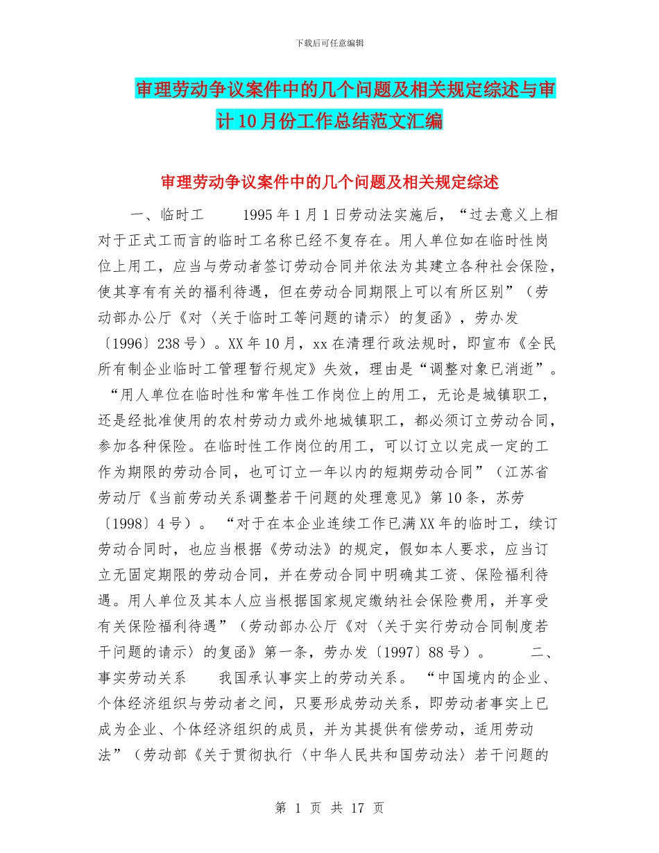 审理劳动争议案件中的几个问题及相关规定综述与审计10月份工作总结范文汇编_第1页
