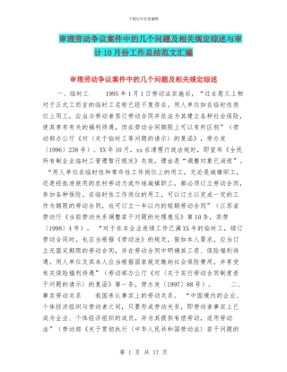 审理劳动争议案件中的几个问题及相关规定综述与审计10月份工作总结范文汇编