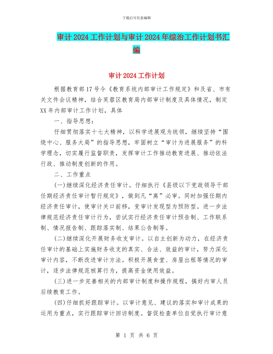审计2024工作计划与审计2024年综治工作计划书汇编_第1页