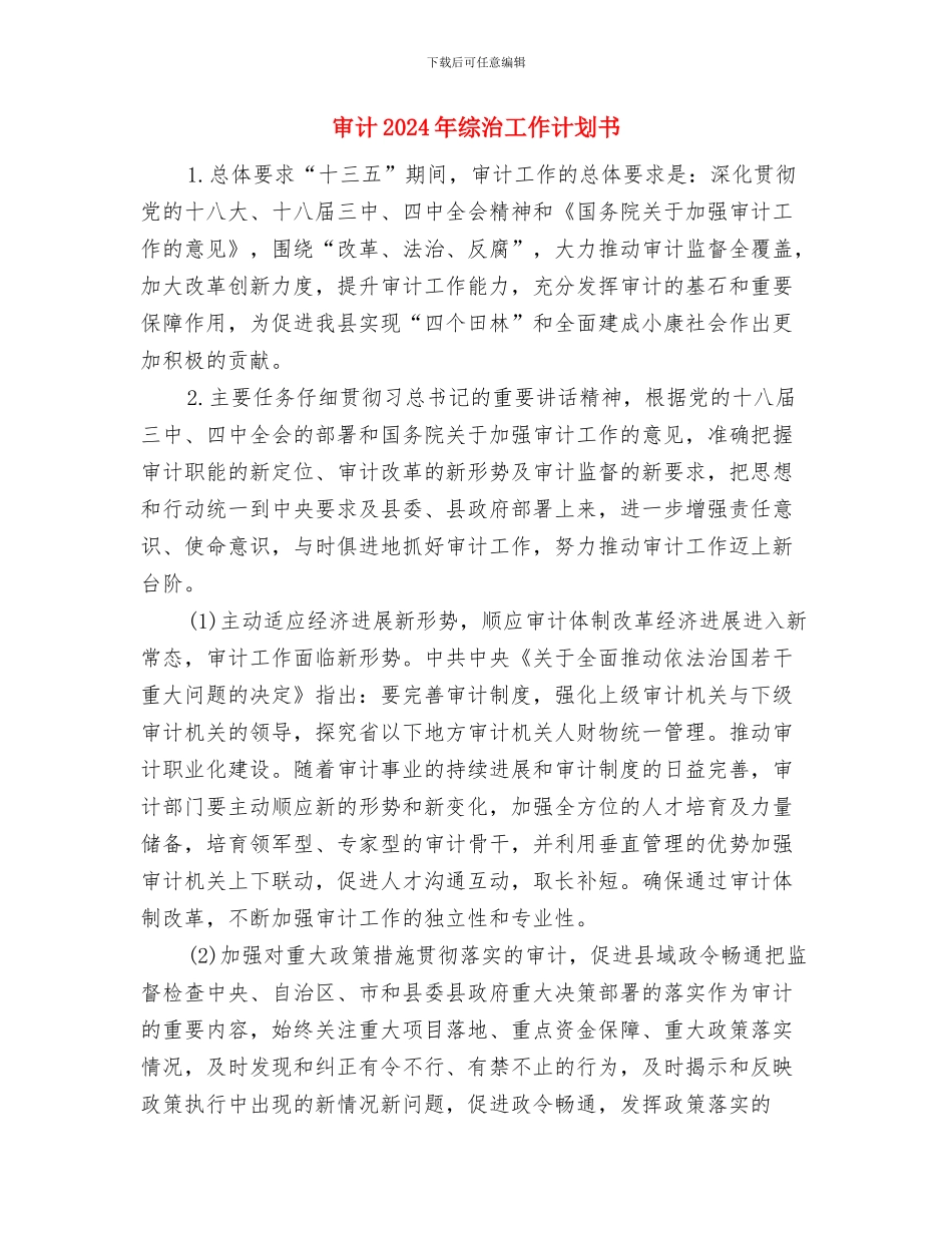 审计2024工作计划与审计2024年综治工作计划书汇编_第3页